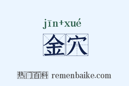 金穴是什么意思的图片
